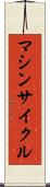 マシンサイクル Scroll