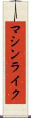 マシンライク Scroll