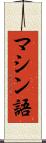 マシン語 Scroll