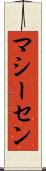 マシーセン Scroll