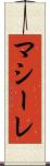 マシーレ Scroll