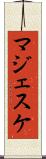 マジェスケ Scroll