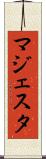 マジェスタ Scroll
