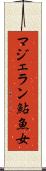 マジェラン鮎魚女 Scroll