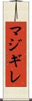 マジギレ Scroll