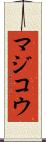 マジコウ Scroll