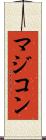 マジコン Scroll