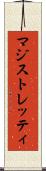 マジストレッティ Scroll