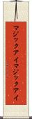 マジックアイ Scroll