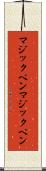 マジックペン Scroll