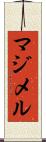 マジメル Scroll