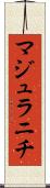 マジュラニチ Scroll