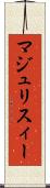 マジュリスィー Scroll