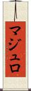 マジュロ Scroll