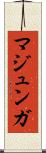 マジュンガ Scroll