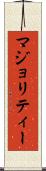 マジョリティー Scroll