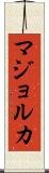 マジョルカ Scroll