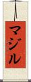 マジル Scroll
