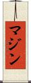 Mazin Scroll