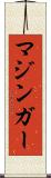 マジンガー Scroll
