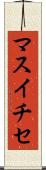 マスイチセ Scroll