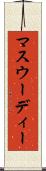 マスウーディー Scroll