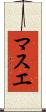 マスエ Scroll
