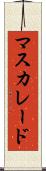 マスカレード Scroll