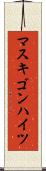 マスキゴンハイツ Scroll