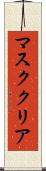 マスク・クリア Scroll