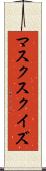 マスク・スクイズ Scroll