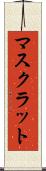 マスクラット Scroll