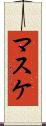 マスケ Scroll