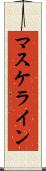 マスケライン Scroll