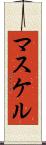 マスケル Scroll