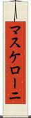 マスケローニ Scroll