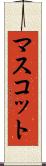 マスコット Scroll