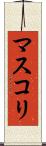 マスコリ Scroll
