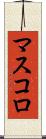 マスコロ Scroll