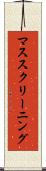 マス・スクリーニング Scroll