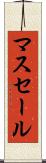 マスセール Scroll