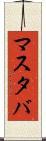 マスタバ Scroll