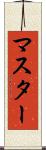 マスター Scroll