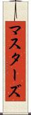 マスターズ Scroll