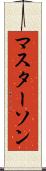 マスターソン Scroll