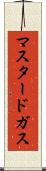 マスタード・ガス Scroll