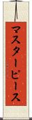 マスターピース Scroll