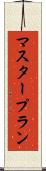 マスター・プラン Scroll