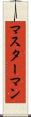 マスターマン Scroll