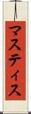 マスティス Scroll